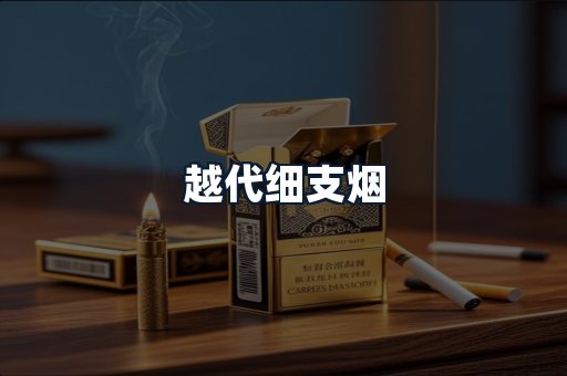 越代细支烟